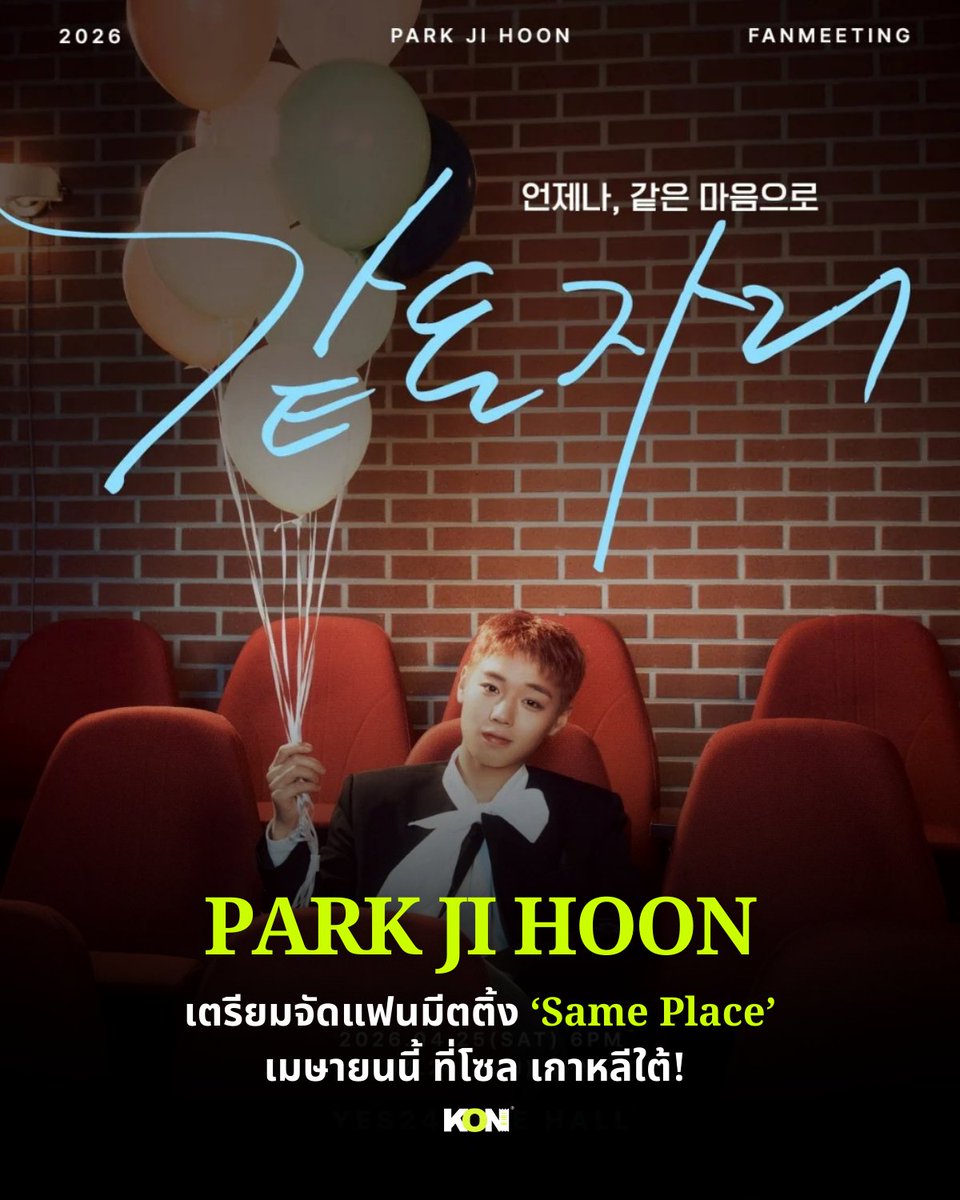 แฟน ๆ ของ Park Ji Hoon เตรียมตัวกันได้เลย เพราะเจ้าตัวกำลังจะจัดแฟนมีตติ้ง “Same Place” ในวันที่ 25–26 เมษายน ที่ YES24 Live Hall ที่โซล

งานครั้งนี้ถือเป็นการกลับมาพบแฟน ๆ อีกครั้งหลังจากแฟนมีตติ้ง “OPENING” เมื่อเดือนกรกฎาคมปีที่ผ่านมา 

โดยชื่อ “Same Place”