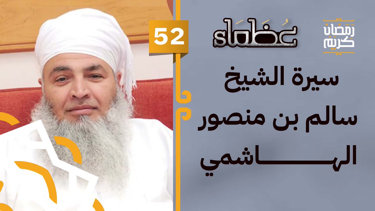 alistiqamatv's tweet photo. شاهد الحلقة الجديدة من برنام�� #عظماء
سيرة الشيخ سالم بن منصور الهاشمي رحمه الله
ضيوف الحلقة: الأستاذ خالد بن سالم الهاشمي
والأستاذ إبراهيم بن حمد المعمري
يحاوره الأستاذ عبدالله العبري @alabriamz 

رابط الحلقة:
https://t.co/tYx1ENgevF

#قناة_الاستقامة https://t.co/gbwnHYRuwp