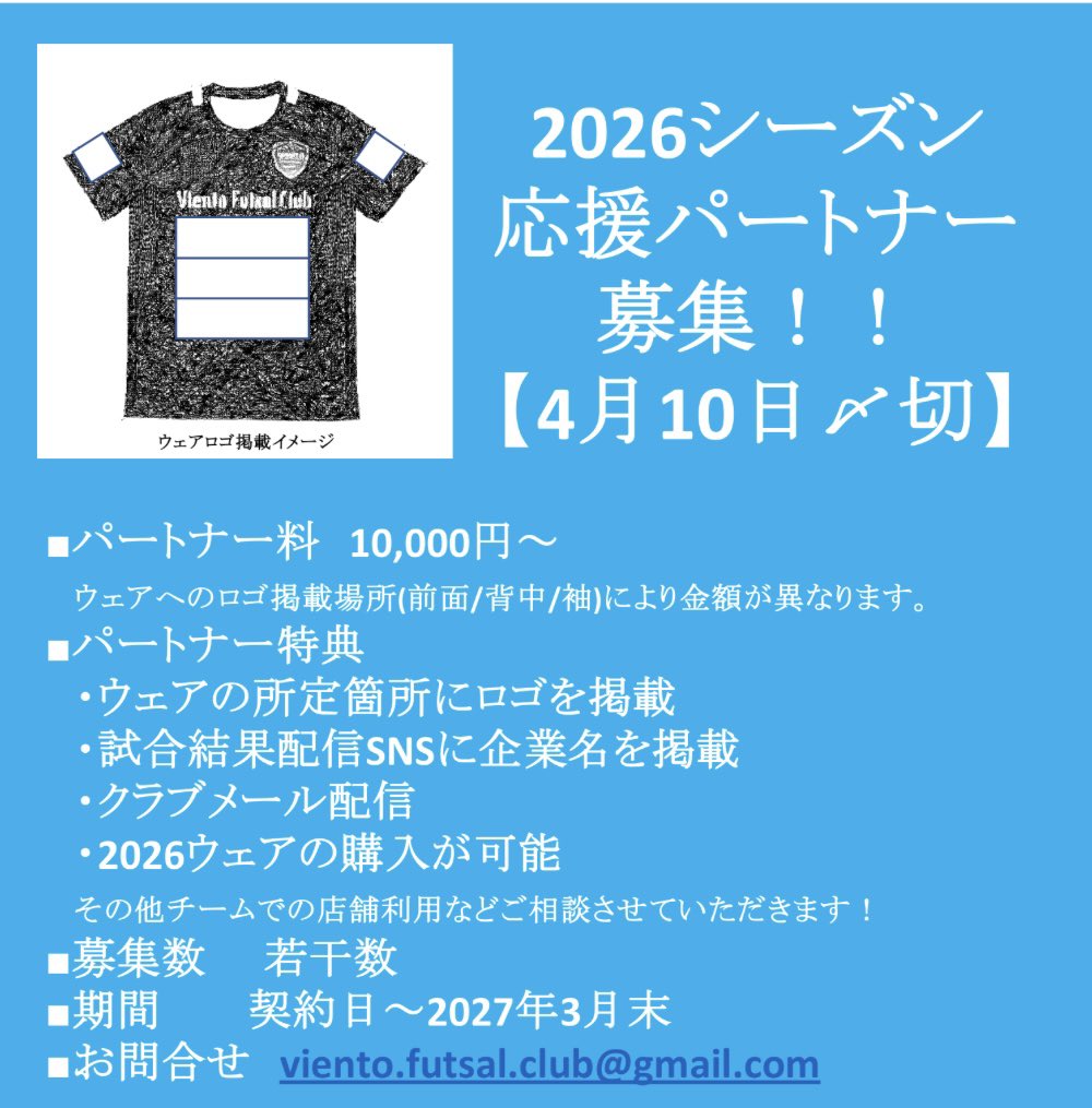 VientoFutsal's tweet photo. 【2026シーズン応援パートナー募集のお知らせ】
2026シーズン、女子フットサル関東リーグを熱くたたかうヴィエントfcの選手達を応援して下さるパートナーを若干数募集いたします！

■申込　メールにてお問い合わせください　　viento.futsal.club@gmail.com
詳細🔗
https://t.co/zvBwgBfivx https://t.co/jG15U0bmDP