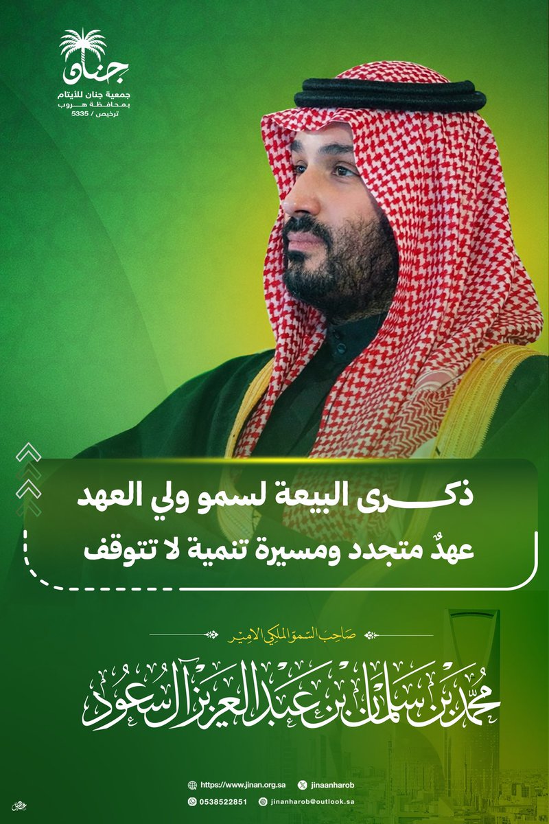 jinaanharob's tweet photo. في الذكرى التاسعة لبيعة ولي العهد وطن يتجدّد وعهد يتحقق.. ورؤية تتحقق بالعمل والإنجاز .

#ذكرى_بيعة_ولي_العهد https://t.co/TDN91ZwE93