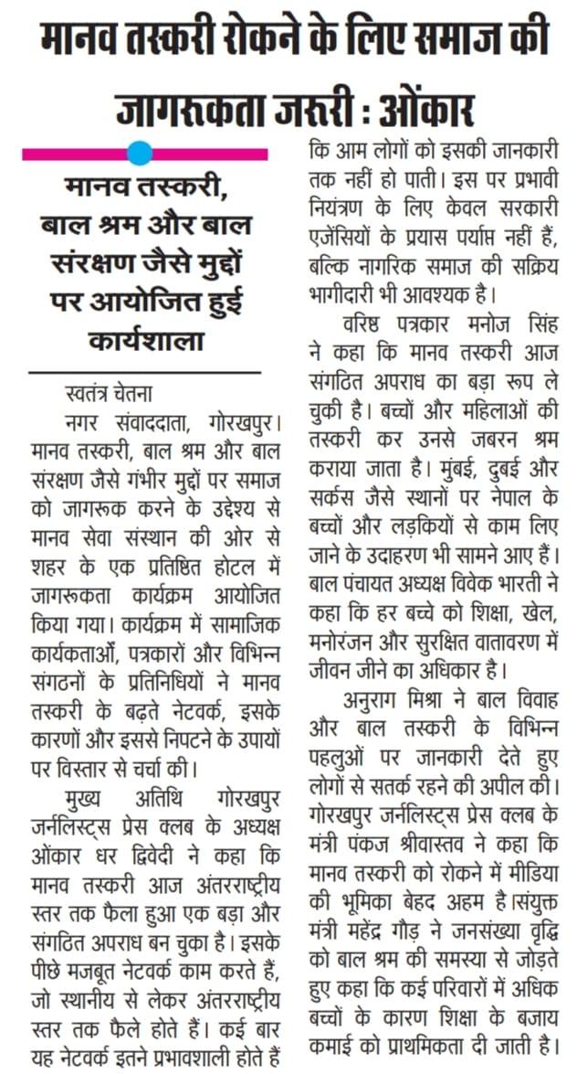 mssseva's tweet photo. गोरखपुर में मानव सेवा संस्थान सेवा द्वारा आयोजित मीडिया स्टेकहोल्डर्स बैठक की खबर विभिन्न समाचार पत्रों में प्रकाशित हुई। बैठक में बाल तस्करी, बाल श्रम व बाल विवाह रोकने में मीडिया की भूमिका पर चर्चा हुई।

#MSS #बालअधिकार #StopChildTrafficking #EndChildLabour https://t.co/8rs0tjUO0O