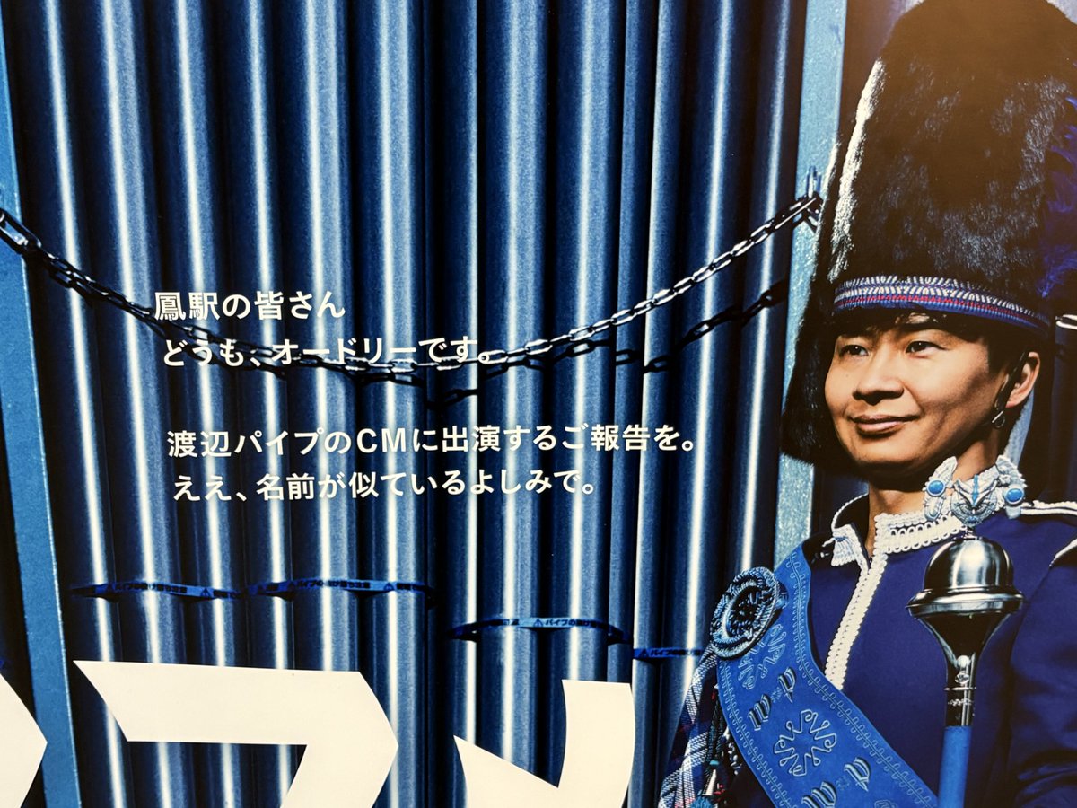 wti2018's tweet photo. WBCのCMでお馴染み、JR阪和線　鳳（おおとり）駅の広告を見てきました！
本日まで！ギリギリ見れました！定期の範囲内なのに途中下車するのを忘れ続けてました‥
渡辺パイプさんがANNにCMを出して頂いているおかげで毎週、楽しく聞けております。ありがとうございます🙇‍♀️
#オードリー　#渡辺パイプ https://t.co/qG163SJz8x