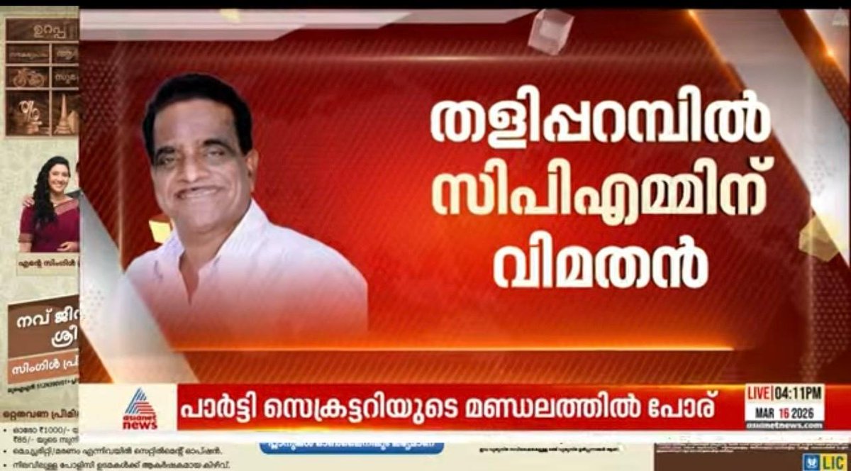 MV ഗോവിന്ദൻ്റെ ഭാര്യ മത്സരിക്കുന്ന തലപ്പറമ്പിൽ കണ്ണൂർ ജില്ലാ സെക്രട്ടേറിയറ്റ് അംഗം T.K ഗോവിന്ദൻ വിമത സ്ഥാനാർഥി .

ഈ പാർട്ടി തീർന്നു.... കേരളത്തിന് ക്ഷപമോക്ഷം..