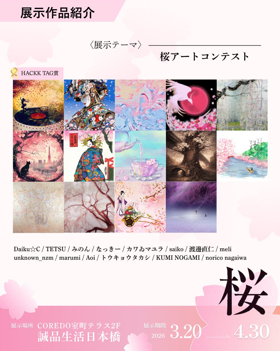 nachu_ist's tweet photo. 🌸展示のお知らせ🌸
HACKK TAG Digital Gallery
誠品生活日本橋グランドオープン記念
「桜アートコンテスト」にて私の作品『桜花爛漫』が展示されます🌸
素敵なアーティストの皆さまとご一緒できて光栄です✨
📍誠品生活日本橋（COREDO室町テラス2F）
🗓️2026.3.20〜4.30
#HACKKTAG #桜アートコンテスト https://t.co/TobOOu85ez