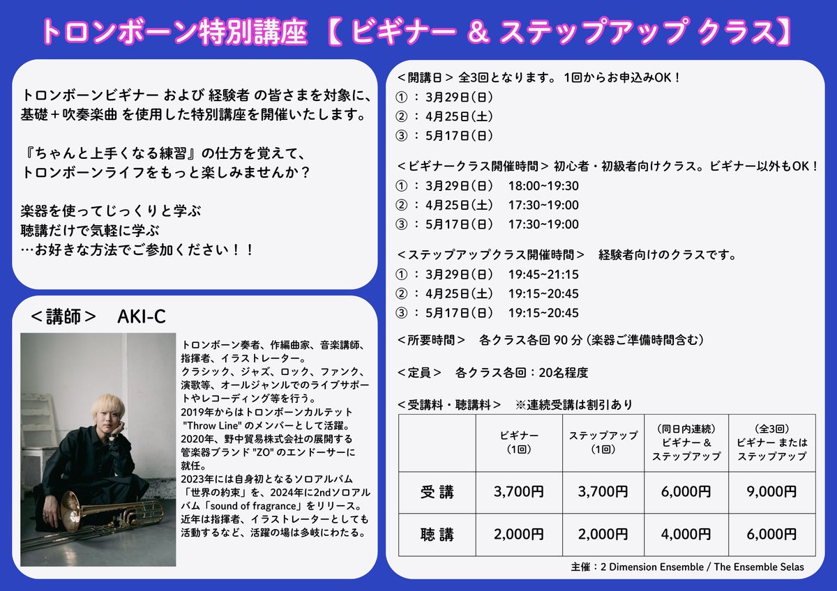 Ensemble_Selas's tweet photo. 【AKI-Cのトロンボーン特別講座】
✏️参加者受付中✏️
約2週間後に迫った特別講座…
お待たせしました！ビギナークラスとステップアップクラス、ともに実践する曲が決まりました✨

全3回ですが1回きりでも多くを学べるよう準備しています。気になっている方はお早めに。
まずは聴講という形でも⭕️

■申込フォーム
https://t.co/BADmIxbNvM

#トロンボーン
#吹奏楽