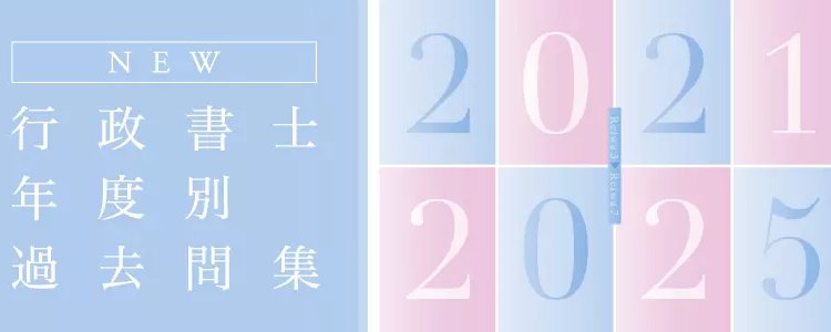 行政書士試験 年度別過去問集 | 伊藤塾行政書士試験科