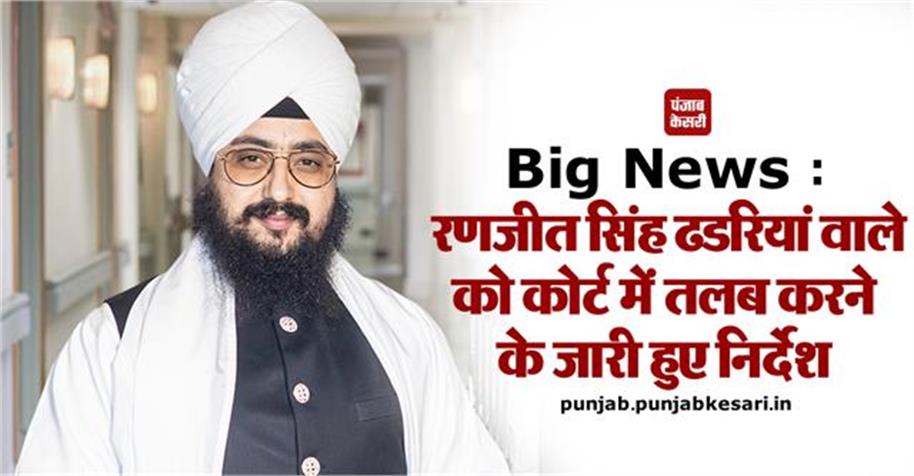 KesariPunjab's tweet image. Big News : रणजीत सिंह ढडरियां वाले को कोर्ट में तलब करने के जारी हुए निर्देश

👉👉 अधिक जानकारी के लिए : punjab.punjabkesari.in/punjab/news/ra…

#PunjabNews #RanjitSinghDhadrianwale #CourtOrders #DefamationCase #Instruction #PunjabKesari
