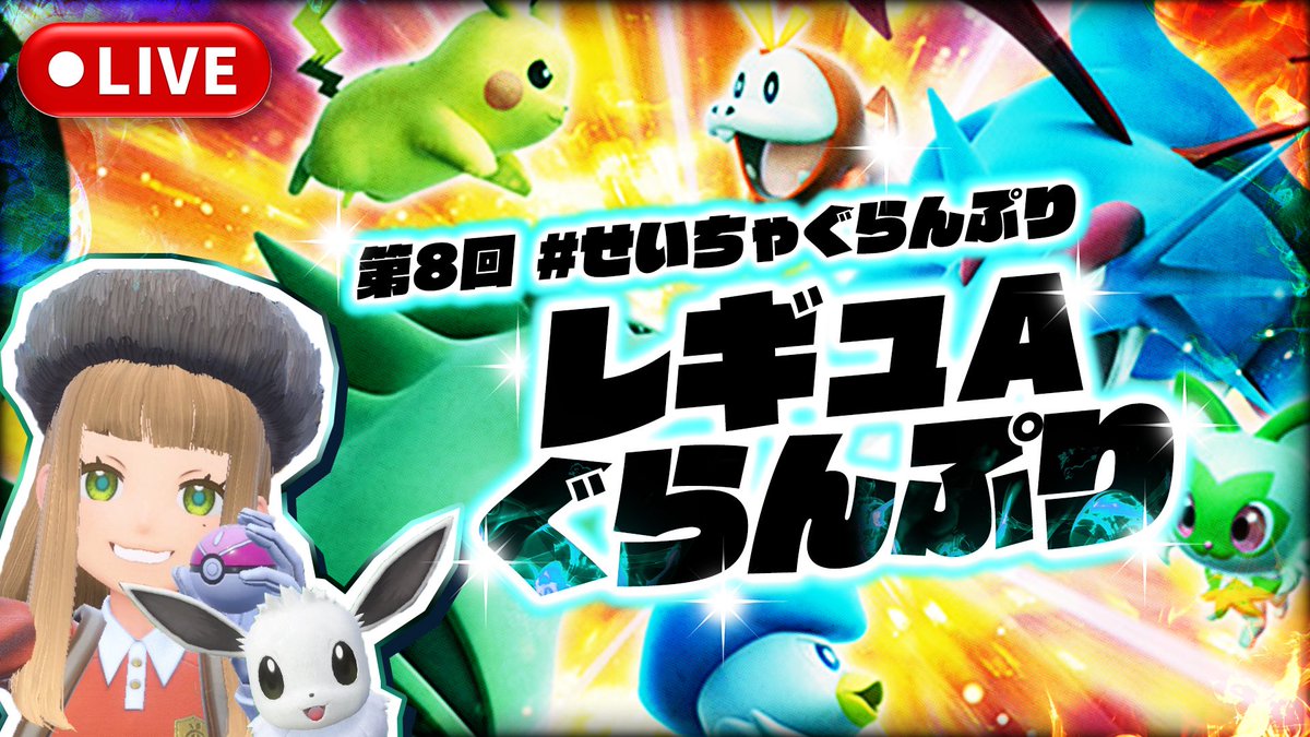 saycha_pokemon's tweet photo. 【仲間大会のお知ら���】📢#拡散希望

3月28日(土)21:00〜22:59
🎮レギュAぐらんぷり
#せいちゃぐらんぷり

🔻ルール詳細・景品は画像から
🔻参加条件：チャンネル登録
https://t.co/pkvMaGrodY
🆔は後日発行！Xで告知😆フォロー���てね✨

#仲間大会 #ポケモンSV仲間大会 #ポケモンSV https://t.co/SzXAt2gfjb