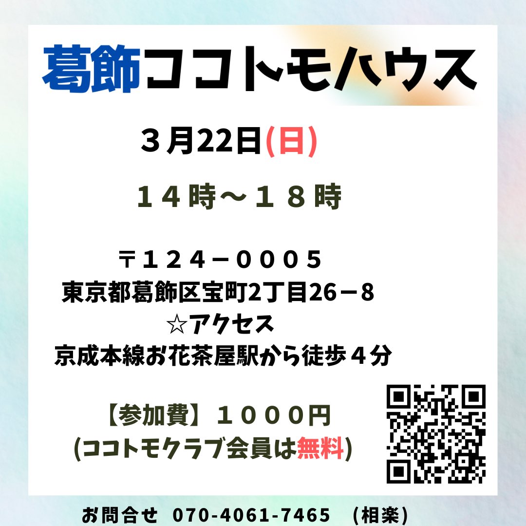 3月22日(日）14時〜18時
葛飾ココトモハウス
 
 ※事前にお申込みなしでも参加OK

ひきこもりや発達障害者、機能不全家族の方など、様々な生きづらさを抱える当事者の皆さんが交流・対話するココトモハウス。
葛飾会場は下町情緒溢れる古民家です開催しています。