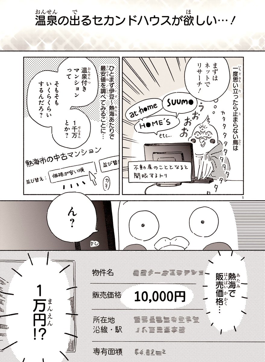 🏠コミックス化決定!4/15発売🏠

熱海の温泉付きの部屋が
販売価格…1万円⁉️

体当たり調査しまくり家探し奮闘記♨️
『98万円で温泉の出る
築75年の家を買った』
漫画:山吹 原作:高殿 円

🏠お試し読みやご予約はこちら
https://t.co/Cd8u48dOYE

🔗Amazon
https://t.co/qViTAoch74 