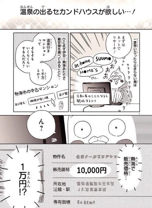 🏠コミックス化決定!4/15発売🏠

熱海の温泉付きの部屋が
販売価格…1万円⁉️

体当たり調査しまくり家探し奮闘記♨️
『98万円で温泉の出る
築75年の家を買った』
漫画:山吹 原作:高殿 円

🏠お試し読みやご予約はこちら
https://t.co/Cd8u48dOYE

🔗Amazon
https://t.co/qViTAoch74 