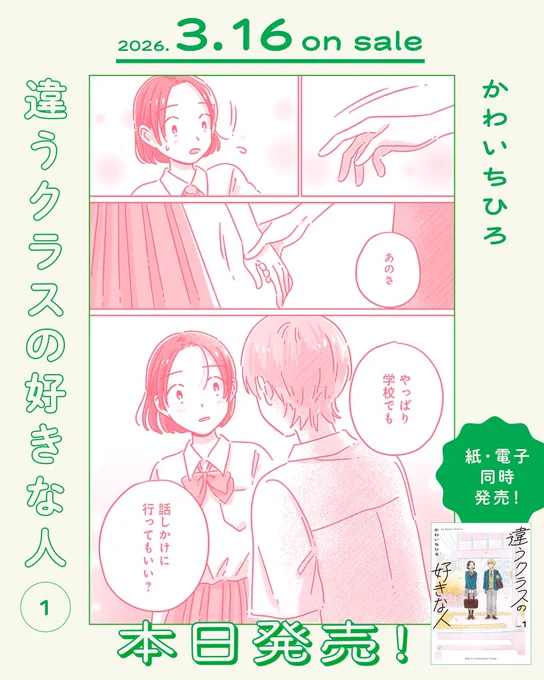 『違うクラスの好きな人』①巻
本日発売です🙇‍♂️

よろしくお願いいたします 
