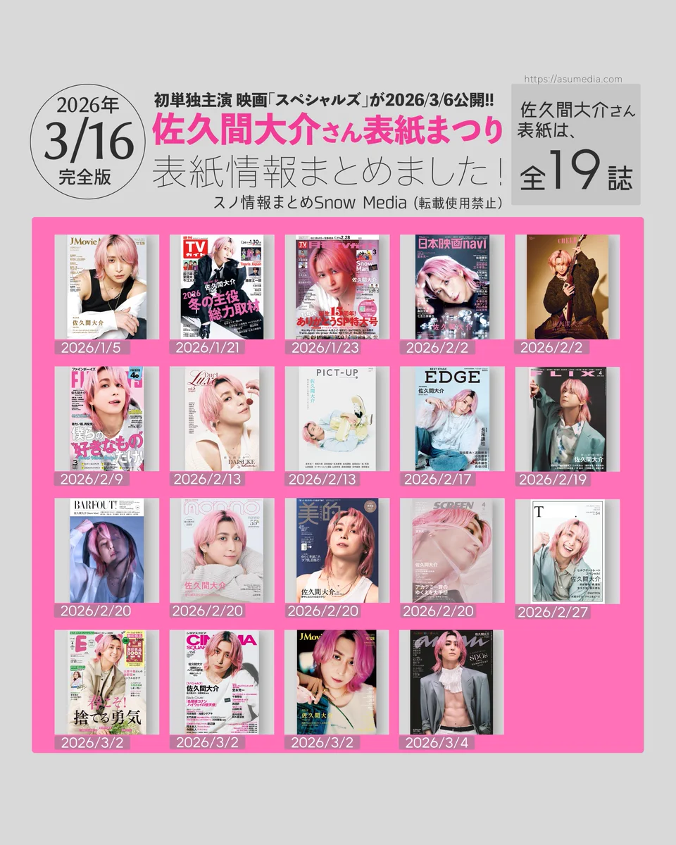スノ情報まとめ⛄Snow Media｜Snow Man最新情報をお届け！asuMedia on