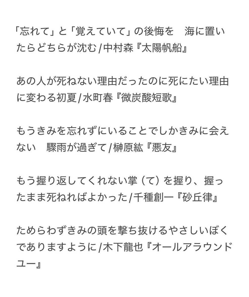 これは、『バッドエンドを迎えた推し、或いは名前のつけられない関係性のふたりのバッドエンドif』を想像しながら読むと情緒が狂う短歌とそれが載っている歌集のリスト。短歌は、いいよ。とても、いい。