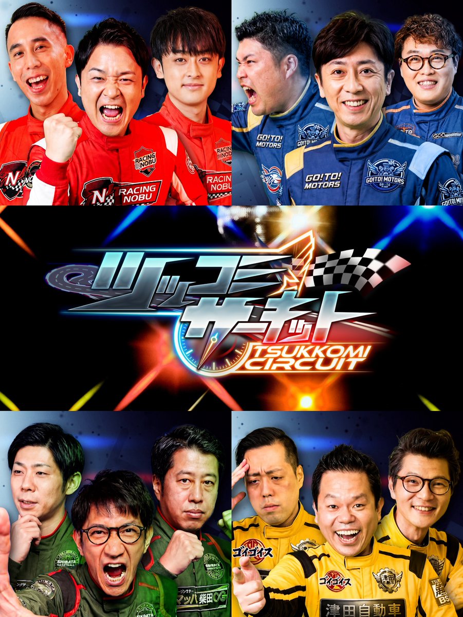 chidori_night's tweet photo. #千鳥ナイト
◆第1部：MCノブ
『 #ツッコミサーキット 』🏎️

＼✧ 情報解禁② ✧／
◤出場者（五十音順）◢
▼リーダー
#後藤輝基
#柴田英嗣
#津田篤宏
▼メンバー
#井口浩之
#芝大輔
#青空
#タコス
#中谷
#町田和樹
#森本晋太郎
#山下ギャンブルゴリラ

📺3月27日（金）深夜0時12分
#千鳥 #大悟 #ノブ https://t.co/wCOT3526FA