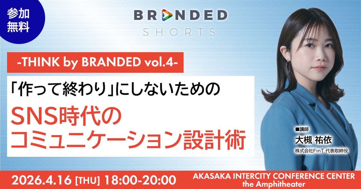 s_s_f_f's tweet photo. 「動画を作って終わり」にしていませんか？ 

花王やMizkanなど大手400社以上のSNS支援実績を持つ株式会社FinTの代表・大槻祐依氏 [@yui_ohtk] と、FinTheaterエグゼクティブプロデューサーの仁藤大暉氏[@Nito_FinT]　が登壇！ 

 ▼開催概要  日時：2026年4月16日（木）18:00-20:00  会場：赤坂インターシティ コンファレンス（参加無料） https://t.co/ExP2j7WAHX 

累計数億回再生を叩き出してきたマーケティングロジックと、ブランドの哲学をユーザーの「自分の物語」へと翻訳する最新のSNSコミュニケーション設計術を徹底解説します。  

▼こんな課題を持つ方へ  
・ショート動画を始めたが、具体的なビジネス成果に繋がっていない 
 ・一方的な発信ではなく、ユーザーとの「対話」を生む戦略を知りたい  
・Z世代に深く刺さるナラティブ設計の裏側を学びたい  #THINKbyBRANDED #brandedshorts