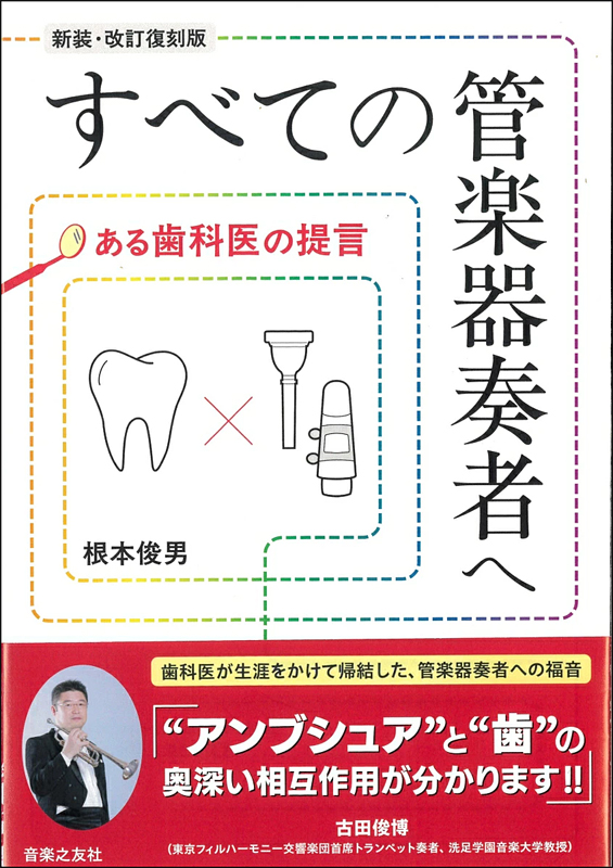 📣 商品入荷情報 📣

お客様の「あったらいいなぁ…」にお応えして✨
音楽之友社 『すべての管楽器奏者へ　ある歯科医の提言［新装・改訂復刻版］』 の取り扱いを開始しました🎺

気になっていた方はぜひチェックしてみてください👀✨

・イケベ楽器 .com
ikebe-gakki.com/Form/Product/P…

#あったらいいなぁ