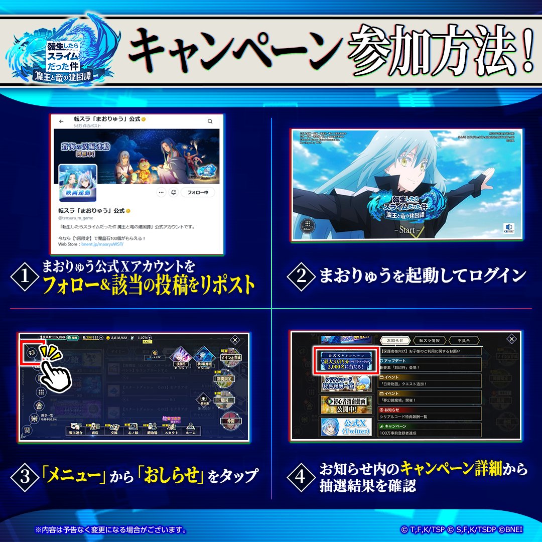 tensura_m_game's tweet photo. キャンペーン参加方法はこちらです！
抽選結果を見る際、Xアカウントの連携を行います。
実際にフォロー＆リポストしたアカウントとお間違え無いか十分にご注意ください。 https://t.co/67yyulzTFN
