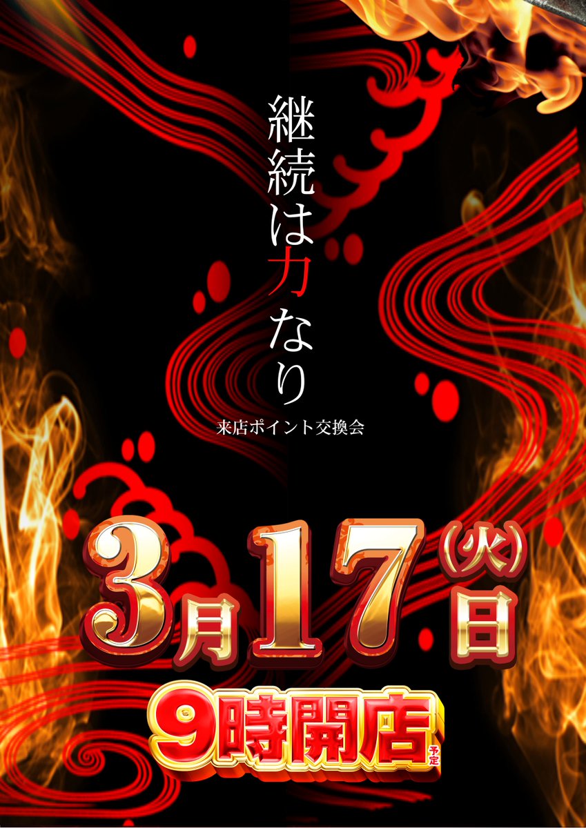 ダイナム茨城日立北店 tweet media