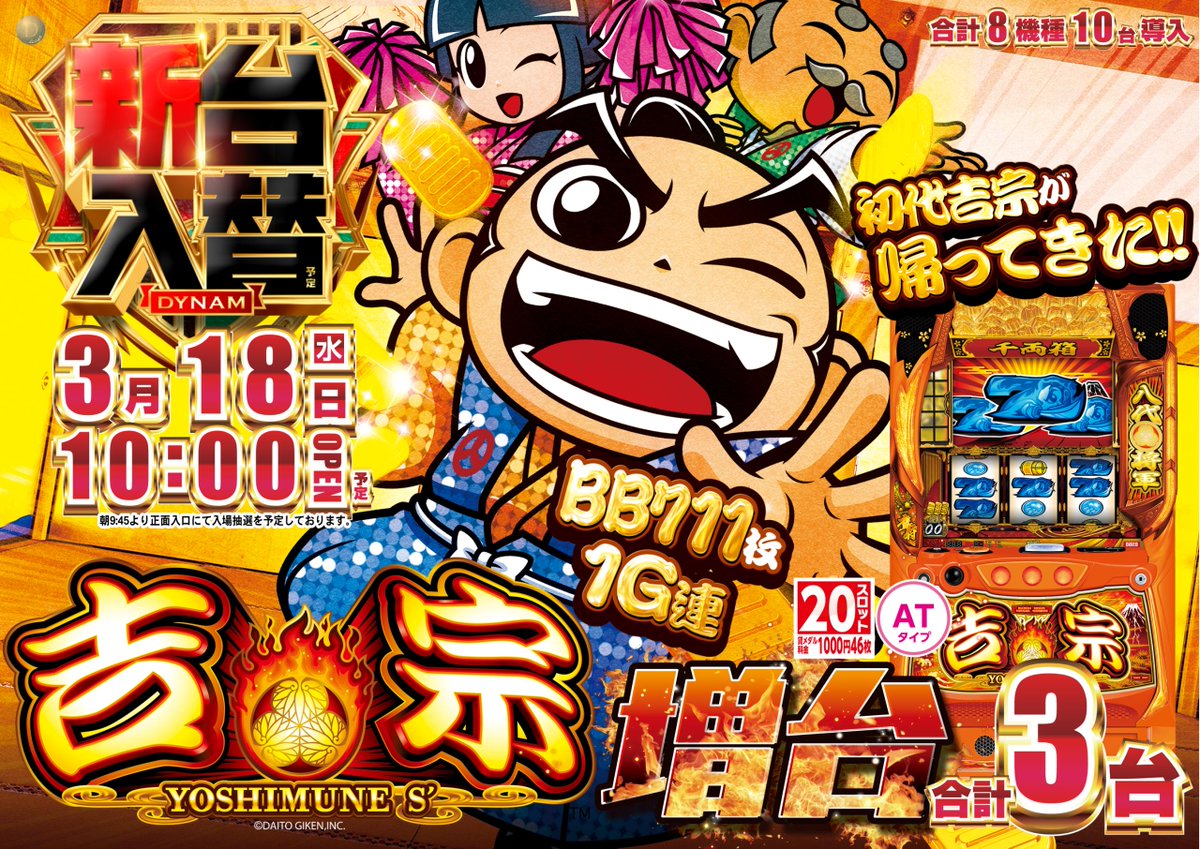 ダイナム千葉銚子店 Since 2004.05.25 tweet media