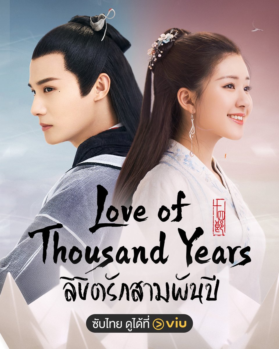 Viu_TH's tweet photo. 📣 #ซีรีส์จีนมาใหม่ ลิขิตรักสามพันปี Love of Thousand Years นำแสดงโดย #จ้าวลู่ซือ และ #เจิ้งเย่เฉิง
เรื่องย่อ หลังแคว้นล่มสลาย องค์หญิงต้าหลีได้อำพรางตัวเป็น "ฉินชวน" เพื่อตามหาตะเกียงวิญญาณโบราณมากู้ใต้หล้า โดยไม่รู้เลยว่าเซียน "ฟู่จิ่วอวิ๋น" ได้เฝ้ามองและพร้อมสละชีพเพื่อช่วยเธอมานับพันปี ชะตารักและภารกิจปกป้องโลกจึงเริ่มต้นขึ้น
🍿ซีรีส์ ลิขิตรักสามพันปี Love of Thousand Years ซับไทยดูได้ที่ #Viu : https://t.co/WCvyIbYVUn
#ลิขิตรักสามพันปี #LoveofThousandYears #Viuอ่านว่าวิว #ViuดูฟรีบนTV #ดูซีรีส์จีนที่Viu