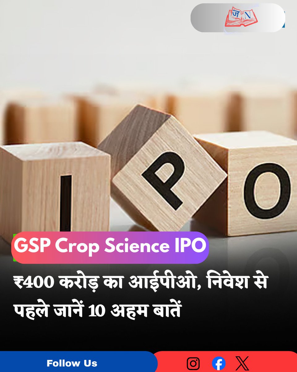 NewsJagranHQ's tweet image. 📊 GSP Crop Science का ₹400 करोड़ IPO खुला। कंपनी की कारोबारी सेहत, ग्रे मार्केट प्रीमियम (GMP) और निवेशकों के लिए क्या संकेत हैं—जानिए पूरी डिटेल 👉 newsjagran.in

#GSPCropScienceIPO #IPO2026 #StockMarket #IPOUpdate #Investing #BusinessNews #NewsJagran