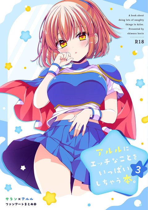 【ぷよコネ11新刊1冊目のお知らせ】 新刊1冊目 アルル本 ぷよコネ11【(コ-19 )二十極秘屋】で頒布します 通販の詳細・リンクはプロフ固定にまとめています