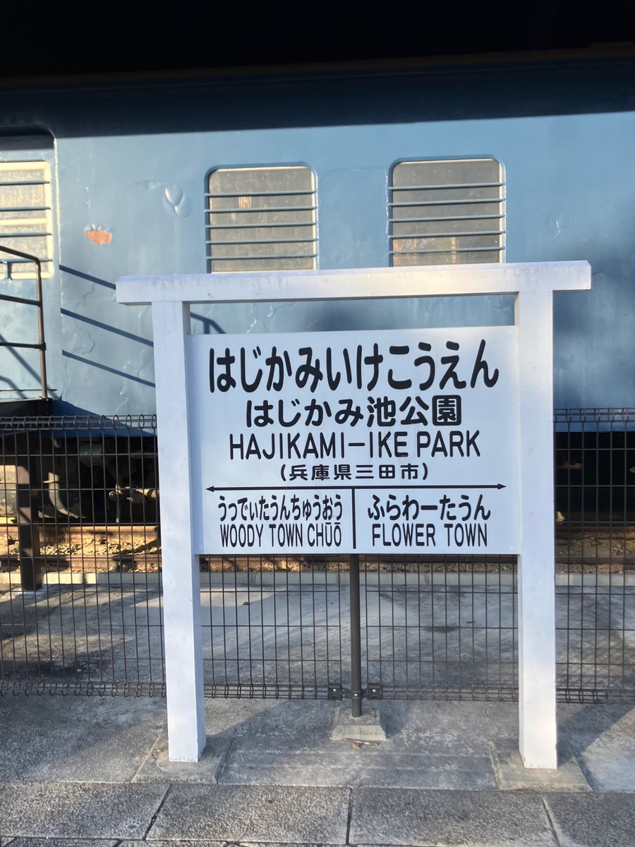sAt_245's tweet photo. 駅名標風看板、車掌車 https://t.co/XAByzyAXHr