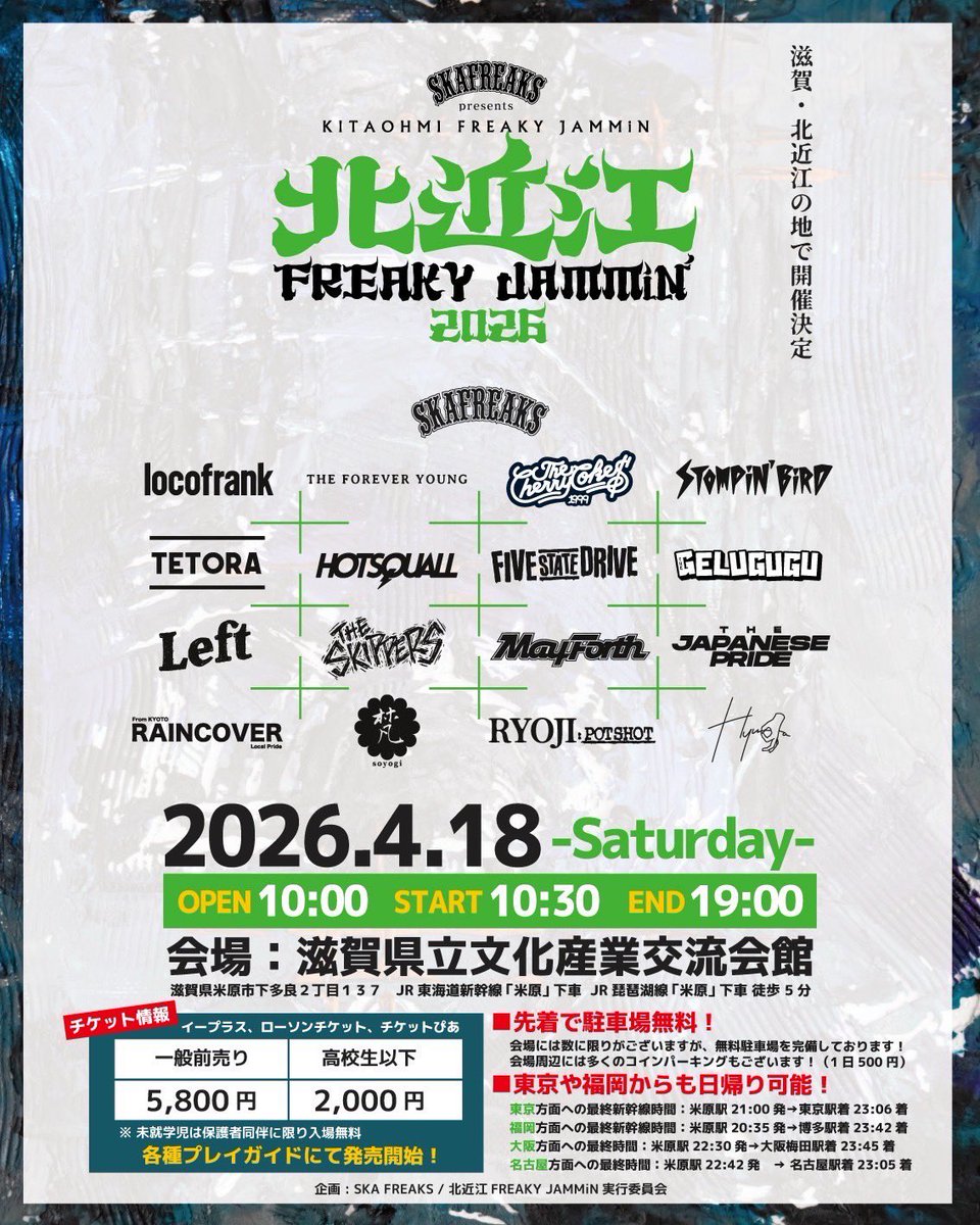 2026年4月18日(土)
北近江 FREAKY JAMMiN'2026
滋賀県立文化産業交流会館

・出演者→画像+α
・駐車場無料→約250台
・アクセス良好→終演まで楽しんでも東京、福岡まで帰れる
・ボランティアも募集中

kfj-shiga.jp

#kfj2026
