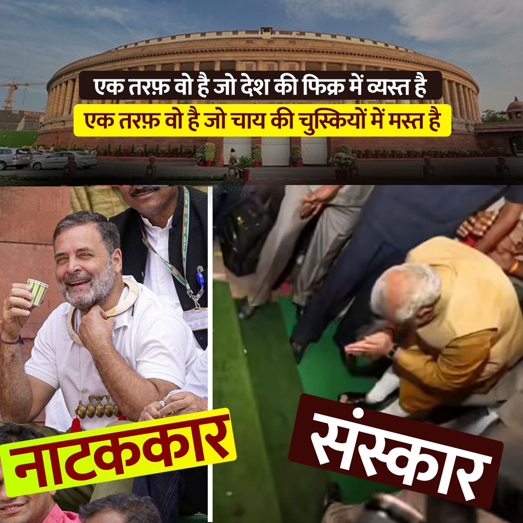 spm694's tweet photo. एक तस्वीर
जहाँ संसद को प्रणाम किया जाता है।
दूसरी तस्वीर
जहाँ संसद के गेट पर चाय की चुस्कियां ली जाती हैं।
फर्क साफ है — संस्कार का फर्क।
#ModiShowsTheWay #ModiSetsTheStandard https://t.co/pdvmOdhLGQ