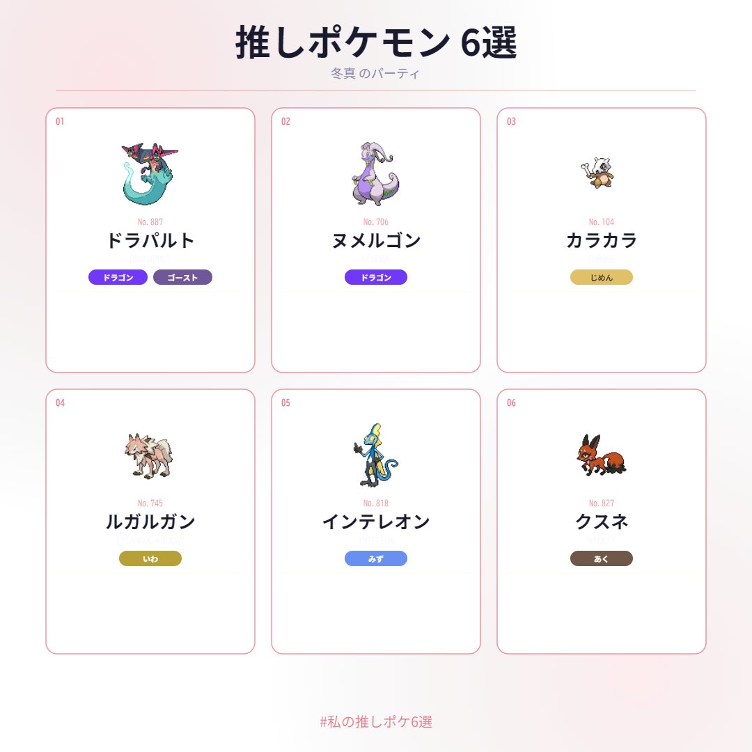 推しポケモン6選 🎮✨
ドラパルト・ヌメルゴン・カラカラ・ルガルガン・インテレオン・クスネ
#私の推しポケ6選 #ポケモン sonemk.github.io/pokemon6/?pt=8…