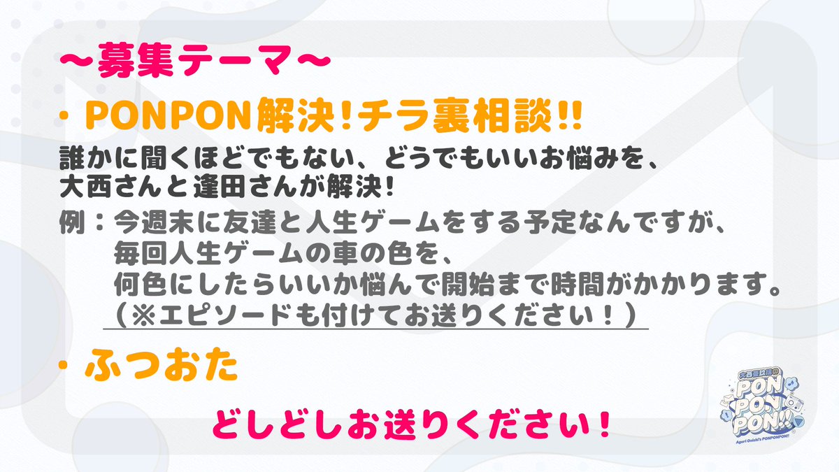 【締切は20日(金)の正午まで！】
#大西亜玖璃 のPONPONPONRADIO!!#6 ではお便りを募集中！
PONPONPONLIVE!!に引き続き、
ゲストは【#逢田梨香子】さん!
テーマとラジオネームを添えて下記アドレスまでお送りください!!
form.joqr.co.jp/@joqr-pon
#あぐぽんぽんぽん

テーマはこちら↓