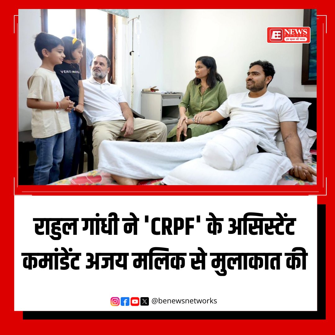 benewsNetworks's tweet photo. राहुल गांधी ने 'CRPF' के असिस्टेंट कमांडेंट अजय मलिक से मुलाकात की 
झारखंड में नक्सल-विरोधी अभियान के दौरान IED धमाके में लगी चोटों के कारण अजय मलिक का एक पैर काटना पड़ा था
#RahulGandhi #CRPF #AjayMalik #IndianForces #SecurityForces #IndiaNews #PoliticalNews #RespectForForces https://t.co/IzRqtQmIIo