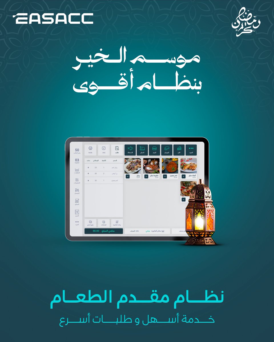 easacc_sa's tweet photo. رمضان يحتاج نظام يجمع لك بين البركة والقوة 🌙
 تعرف على شركاء نجاحك في الموسم 👇🏻 
#إيزاك #مطاعم_الرياض #كاشير
#POS https://t.co/5MLirSvg41
