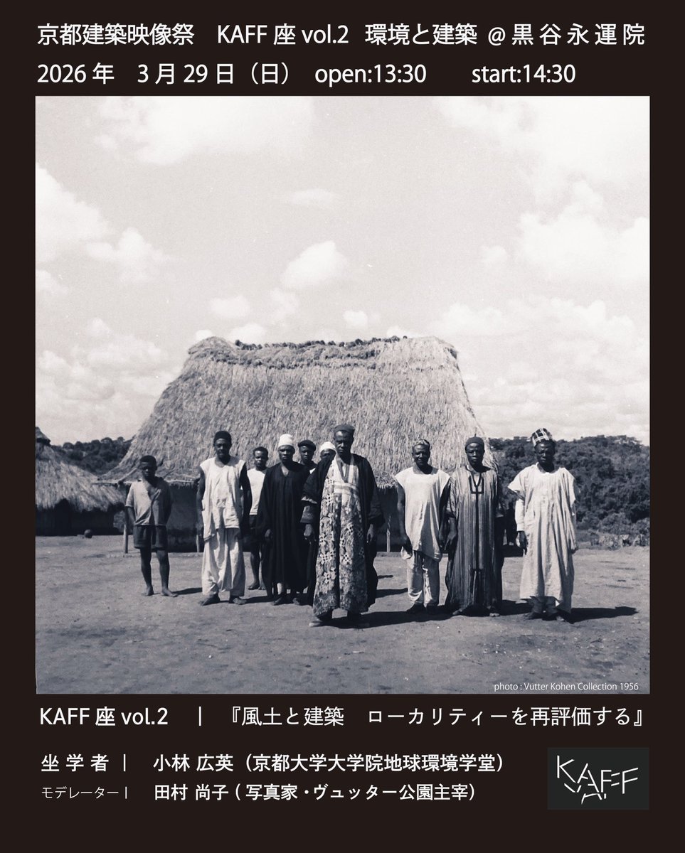 KAFF_2023's tweet photo. 京都建築映像祭 KAFF座vol.2  環境と建築 3/29

京大で地球環境学をご専門とされている小林広英先生をお呼びし｢風土と建築  ローカリティーを再評価する｣と題し、ご講演いただきます。

会場は金戒光明寺 永運院。桜の季節の美しい庭園や境内の散策をお楽しみくださいませ🌸 https://t.co/AeqabPUZiW