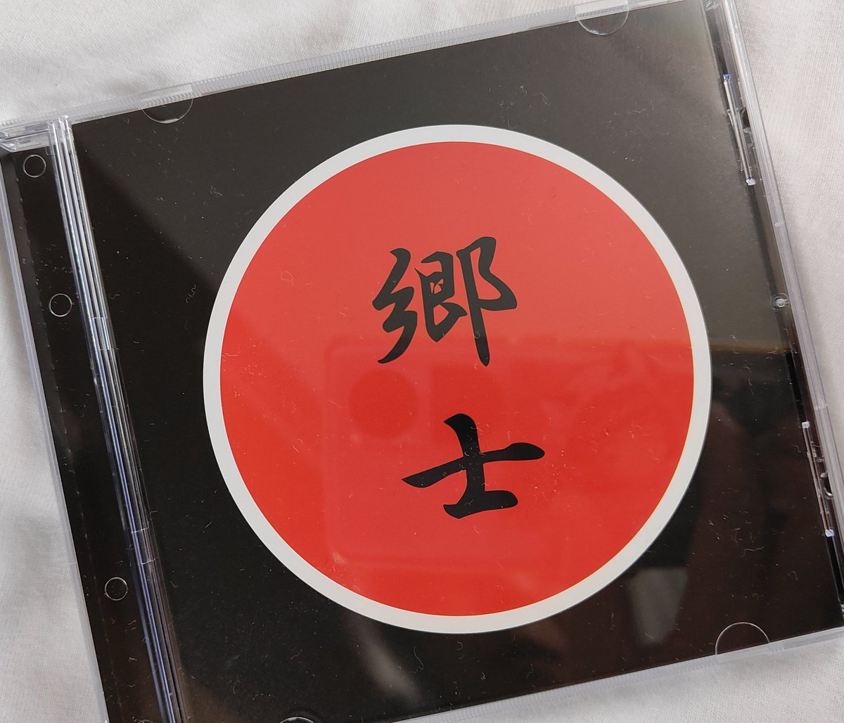 恩着せがましく物販で買おうと思ってたら
いつまでたっても江口さんが東京でレコ発してくれなくて
ポチッちゃった届いたぜ最高が！
#郷士