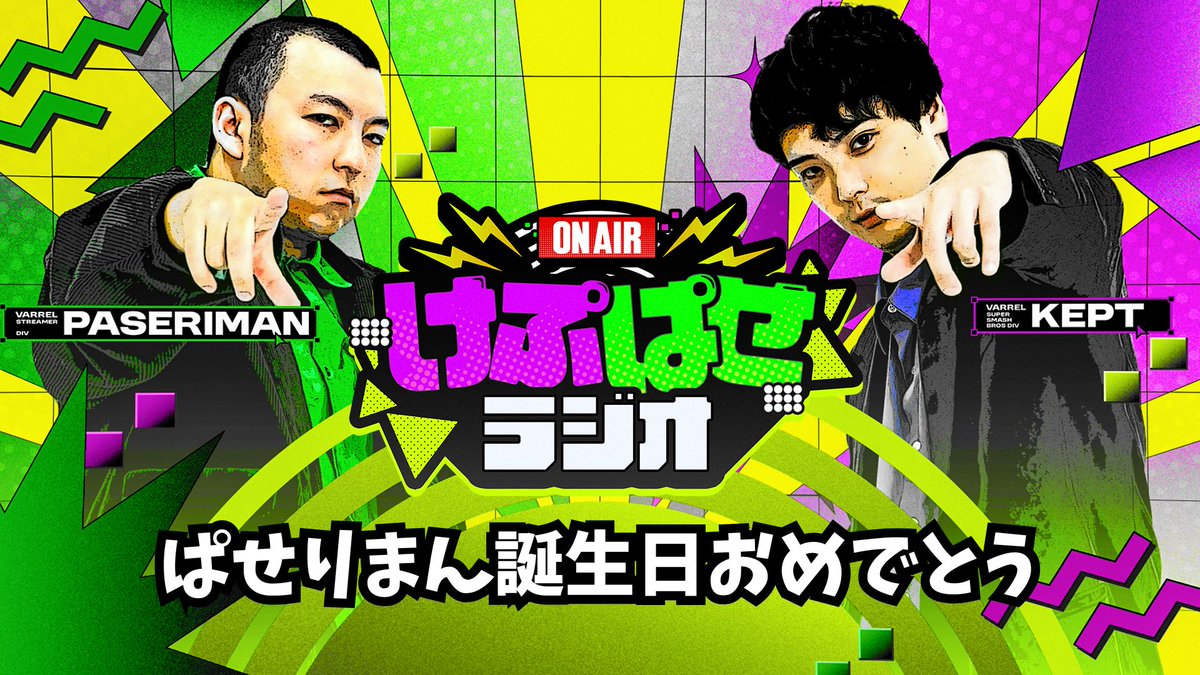 ／
📢月曜21時00分からは #けぷぱせラジオ⚡️
＼

📝本日のトークテーマ
・ぱせりまん誕生日おめでとう 
・ぱせりまんミェンミェンチャレンジ

🔴配信先↓
youtube.com/@keptChannel