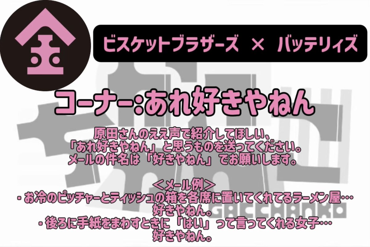 gacchanko1008's tweet photo. シーズン2新コーナー
#ビスケットブラザーズ × #バッテリィズの
#金曜がっちゃんこ コーナーはこちら👑

📩gkin@abc1008.com

#がっちゃんこ https://t.co/OsUgruan11
