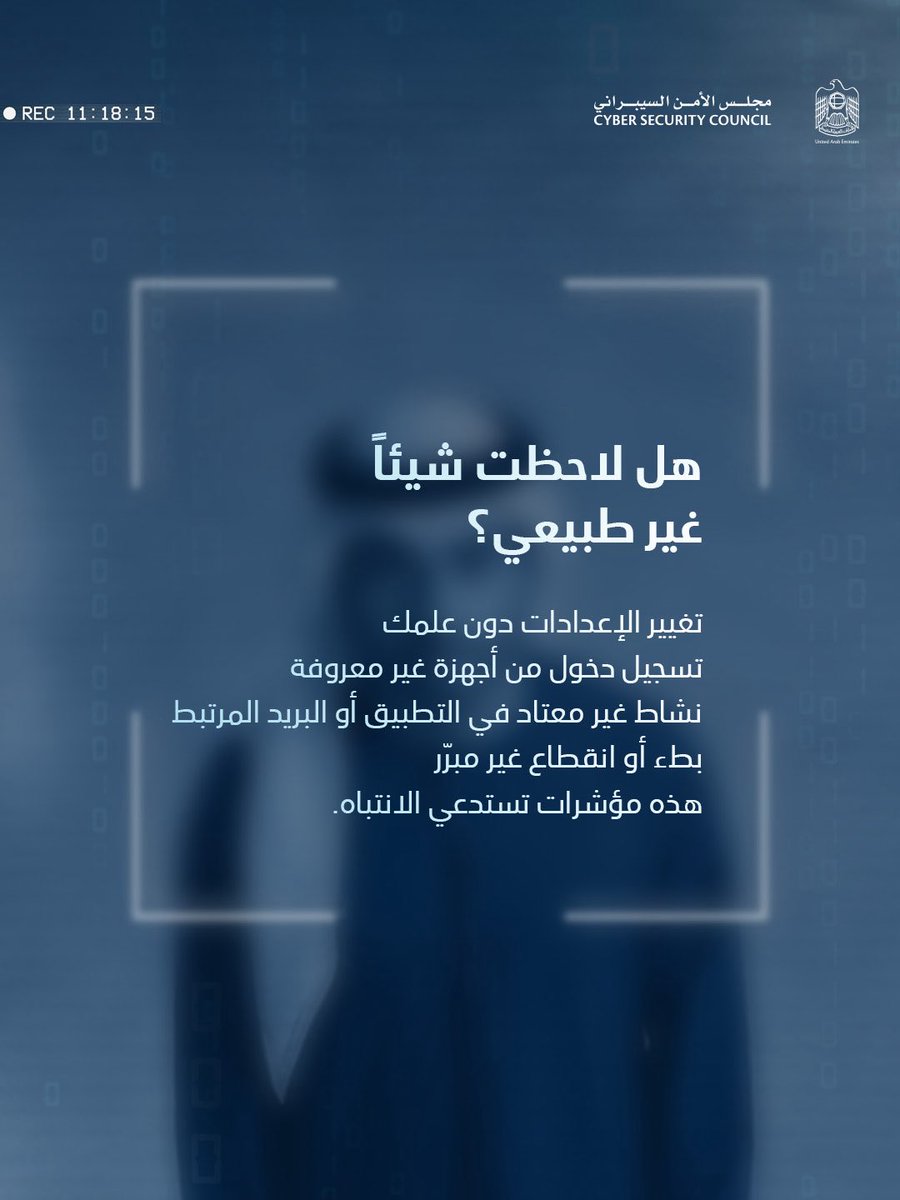 يهيب مجلس الأمن السيبراني بالأفراد، الأسر والمؤسسات الانتباه إلى التهديدات السيبرانية التي قد تستهدف كاميرات المراقبة. الكاميرات غير المؤمّنة قد تتحول من وسيلة حماية إلى نقطة دخول للمهاجمين، مما يعرّض الخصوصية والبيانات وسلامة المنشآت للخطر. 

تحقّق قبل أن تُشارك، وأمّن قبل أن