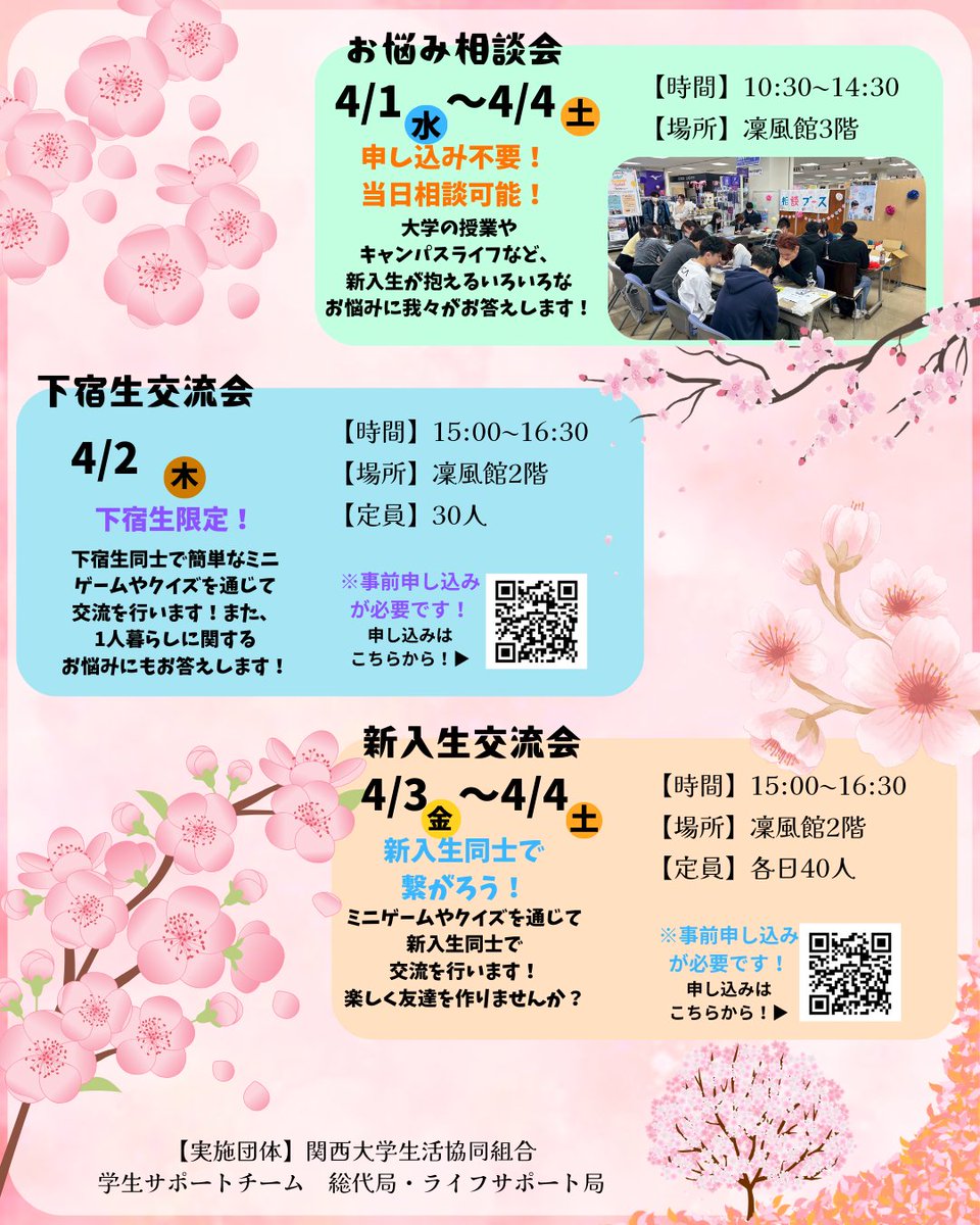 こんにちは学生サポートチームです！
私たちは新入生へ向けてイベントを実施します！
たくさんの参加お待ちしています！

予約方法は「下のURL」からできます！
たくさんのご参加お待ちしています！
forms.gle/iW3sMmEDrvWv7C…
#関西大学 #関大 #関大生協 #春から関大 #入学準備