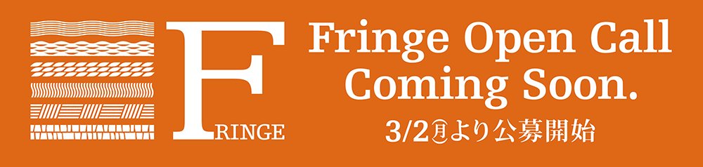 エントリー締切まであと１６日！

豊岡演劇祭2026フリンジ　 Fringe Open Call
 公募期間は2026年4月1日午前9:00まで！   

皆様のエントリー、お待ちしております！    

公募詳細については豊岡演劇祭2026公式WEB  toyooka-theaterfestival.jp　 
内のFringe Open Call　オレンジのバナーが目印です！
