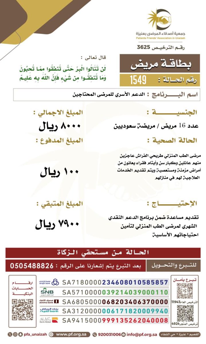 العدد ١١ مريض _مريضة سعوديين مرضى الطب المنزلي طريحي الفراش عاجزين منهم عائلين وكبار سن وأيتام يعانون من أمراض مزمنة ومستعصية ويتم تقديم الخدمات العلاجية لهم في منازلهم، للمساهمة
stores.pf.org.sa/products/C189