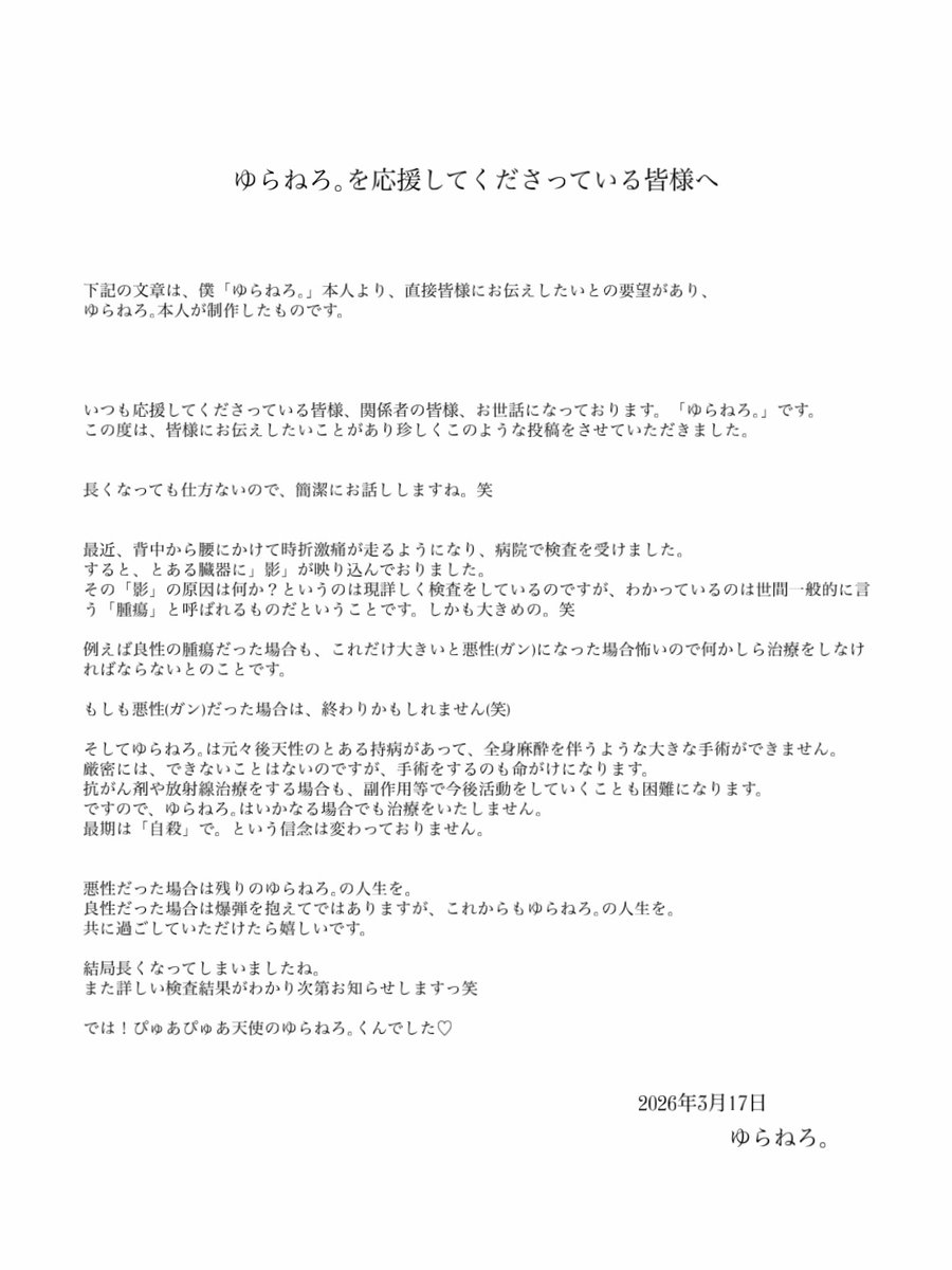 _YurA_o0____'s tweet photo. 応援してくださっている皆様、関係者の皆様へ https://t.co/UV0vII8n9R