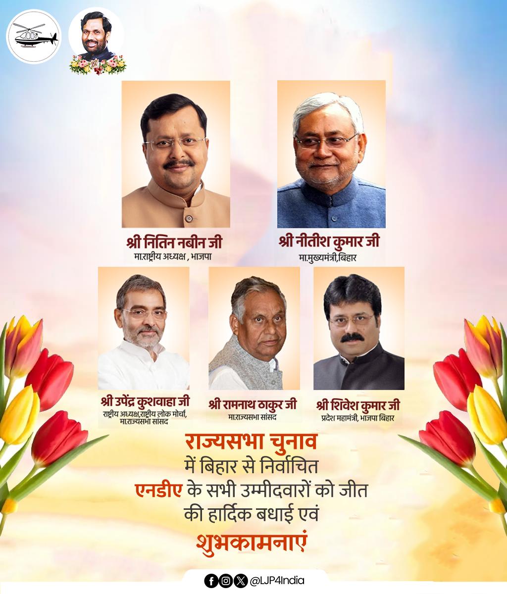 iChiragPaswan's tweet photo. बिहार से राज्यसभा सदस्य के रूप में निर्वाचित होने पर माननीय श्री @NitinNabin जी, माननीय मुख्यमंत्री श्री @NitishKumar जी, केंद्रीय मंत्री श्री रामनाथ ठाकुर जी, राष्ट्रीय लोक मोर्चा के राष्ट्रीय अध्यक्ष श्री @UpendraKushRLM जी तथा भाजपा के प्रदेश महामंत्री श्री शिवेश कुमार जी को हार्दिक बधाई एवं शुभकामनाएँ।

आप सभी के अनुभव, दूरदर्शी नेतृत्व और जनसेवा के प्रति समर्पण से निश्चित रूप से संसद के उच्च सदन में बिहार की आवाज और भी सशक्त होगी तथा राज्य के विकास को नई गति और नई दिशा मिलेगी।