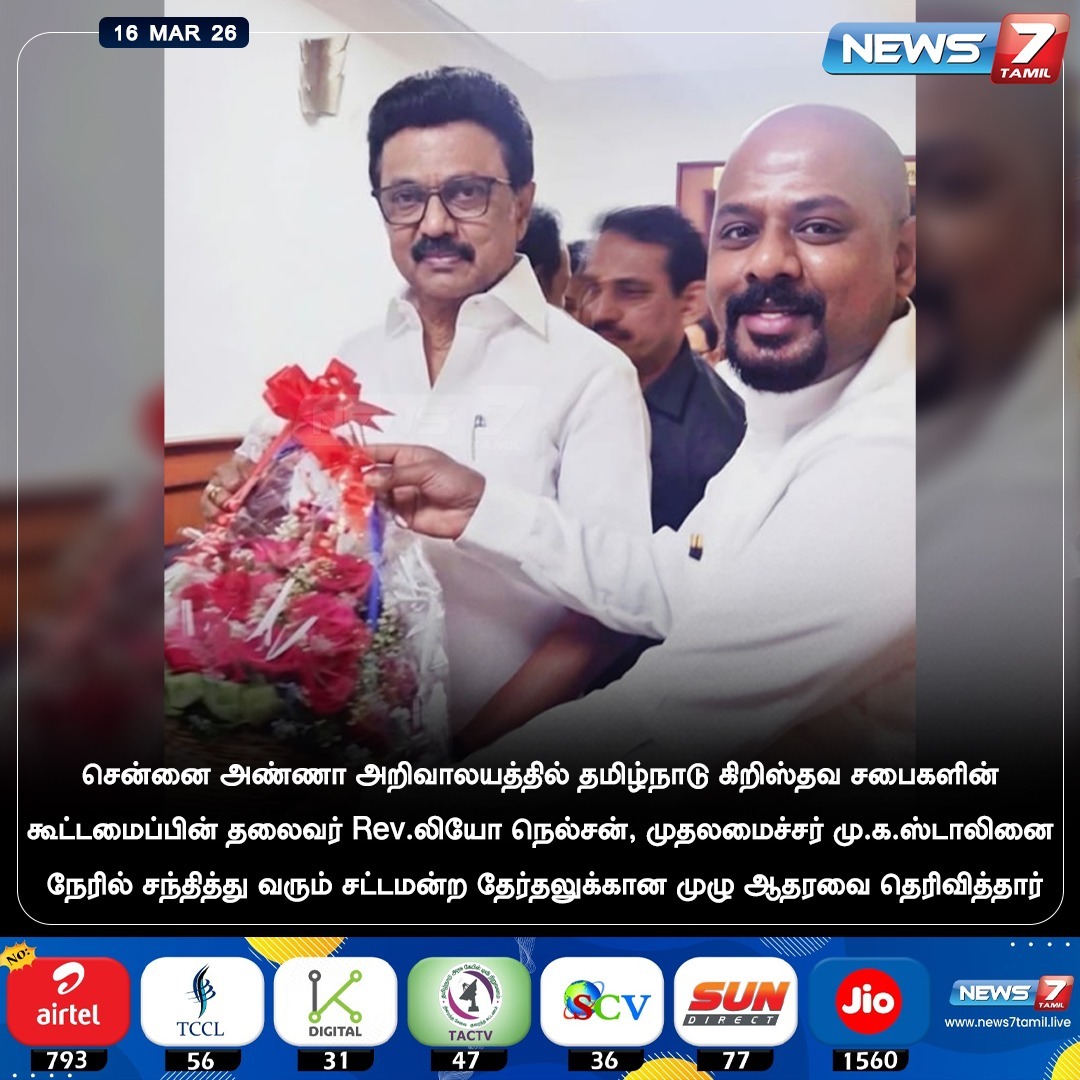 news7tamil's tweet photo. சென்னை அண்ணா அறிவாலயத்தில் தமிழ்நாடு கிறிஸ்தவ சபைகளின் கூட்டமைப்பின் தலைவர் Rev.லியோ நெல்சன், முதலமைச்சர் மு.க.ஸ்டாலினை நேரில் சந்தித்து வரும் சட்டமன்ற தேர்தலுக்கான முழு ஆதரவை தெரிவித்தார்
#AnnaArivalayam | #Chennai | #LeoNelson | #MKStalin | #Election2026 https://t.co/IQK5ryEL4P