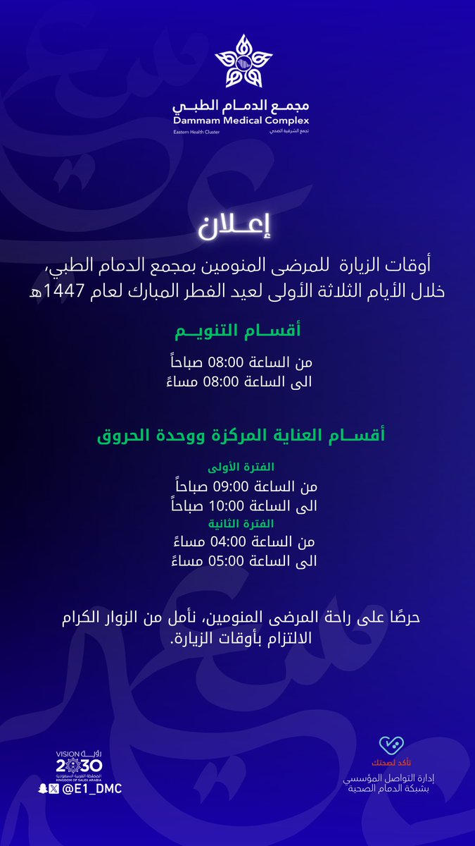 مجمع الدمام الطبي ومراكز الرعاية الصحية التابعة له tweet media