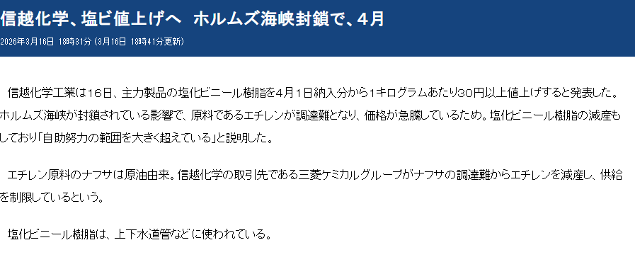 QQ_Timmy's tweet photo. 信越化學工業株式會社（4063, Shin-Etsu Chemical Co., Ltd.）於3月16日宣布，將自4月1日起交貨的產品主力——聚氯乙烯樹脂（PVC樹脂），國內銷售價格每公斤上漲30日圓以上。

這是因為霍爾木茲海峽（Strait of Hormuz）遭到封鎖，導致原料乙烯（ethylene）的採購極度困難，價格急劇飆升。公司同時說明，已被迫減產PVC樹脂，並表示「此情況遠遠超出了自救能力範圍」。

乙烯的原料萘（naphtha）來自原油。信越化學的供應商三菱化學集團（Mitsubishi Chemical Group）因萘採購困難而減產乙烯，並實施供應限制。
聚氯乙烯樹脂廣泛用於上下水道管等應用。