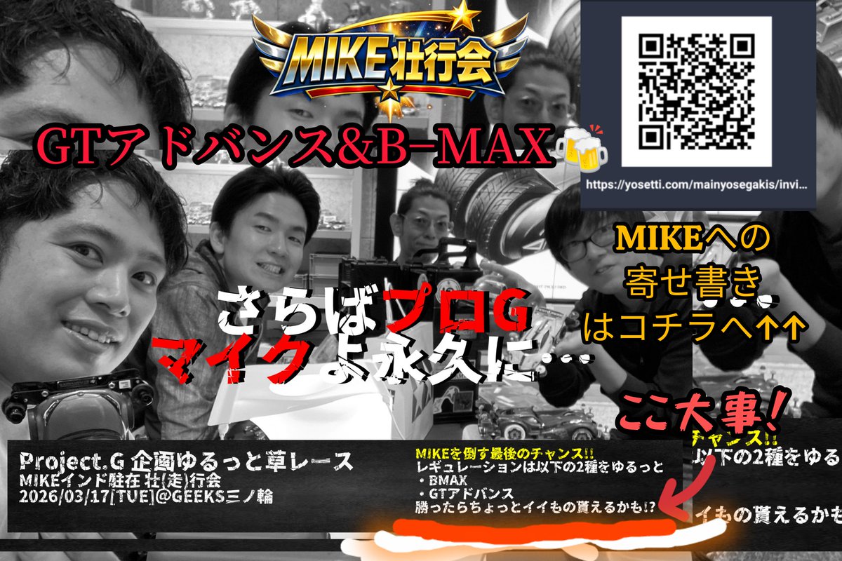 【実車系ミニ四駆チーム】プロジェクトG tweet media