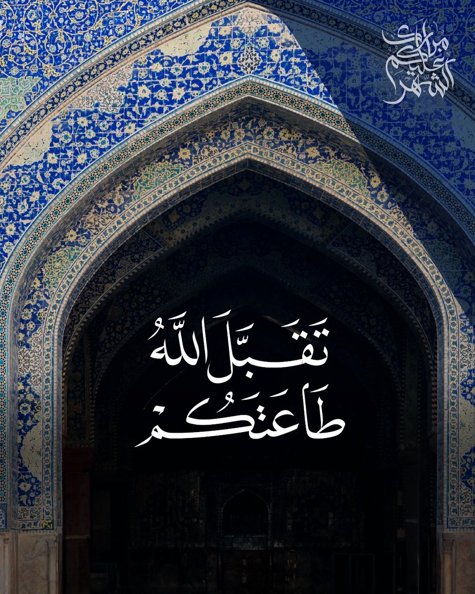 تقبل الله طاعتكم