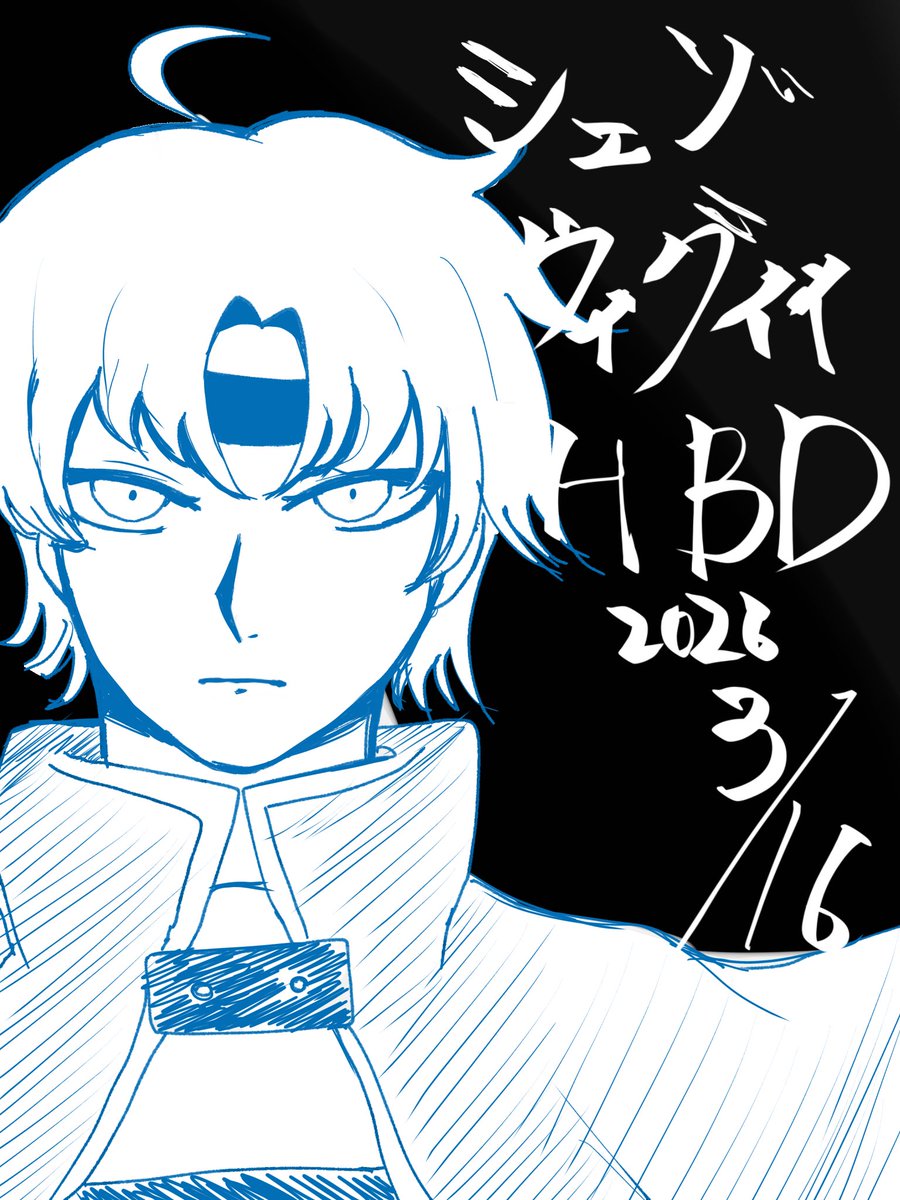 遅刻ですおめでとう
#シェゾ生誕祭2026